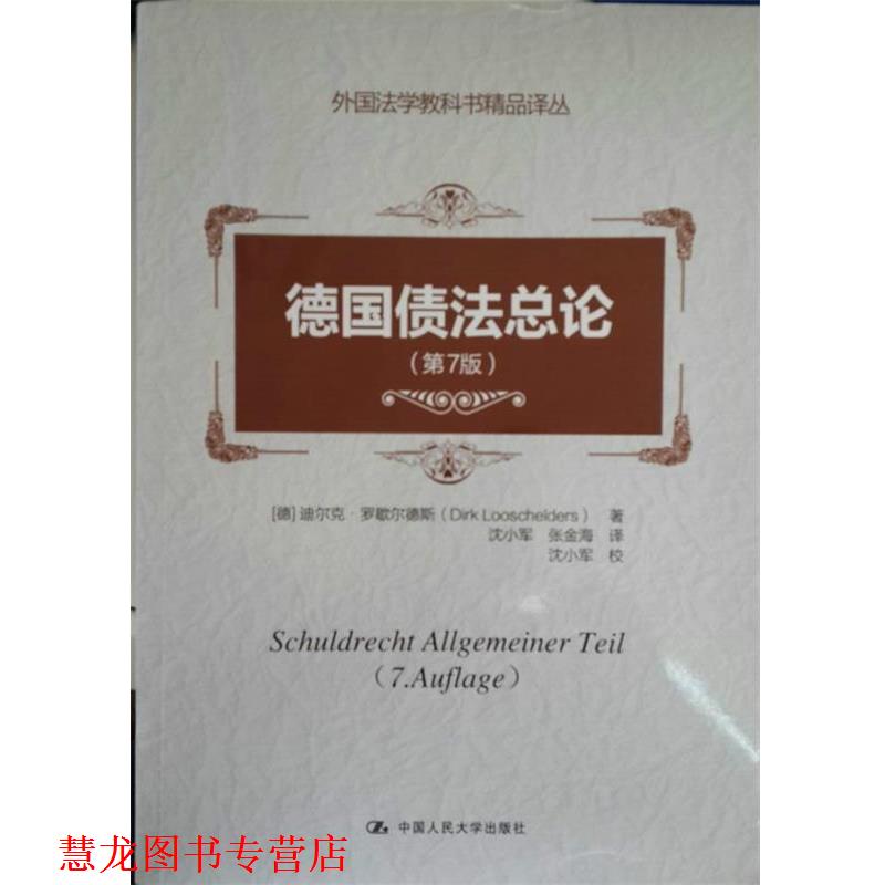 【正版书籍】 德国债法总论 (德)罗歇尔德斯　著,沈小军,张金海　译 中国人民大学出版社