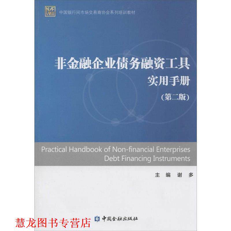 【正版书籍】 非金融企业债务融资工具实用手册 谢多 中国金融出版社