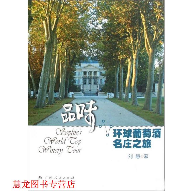 【正版书籍】 品味 环球葡萄酒名庄之旅 刘慧 广西人民出版社