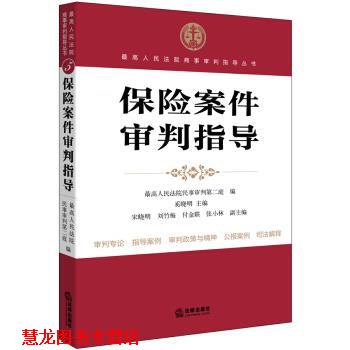 【正版书籍】 保险案例审判指导 人民法院民事审判第二庭,奚晓明,宋晓明 等 编 法律出版社