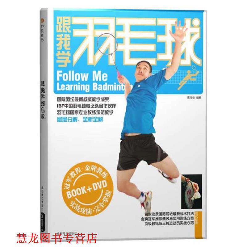 【正版书籍】 跟我学羽毛球 惠程俊 成都时代出版社