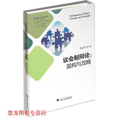 【正版书籍】 议会制辩论: 架构与攻略 樊启青　编著 浙江大学出版社