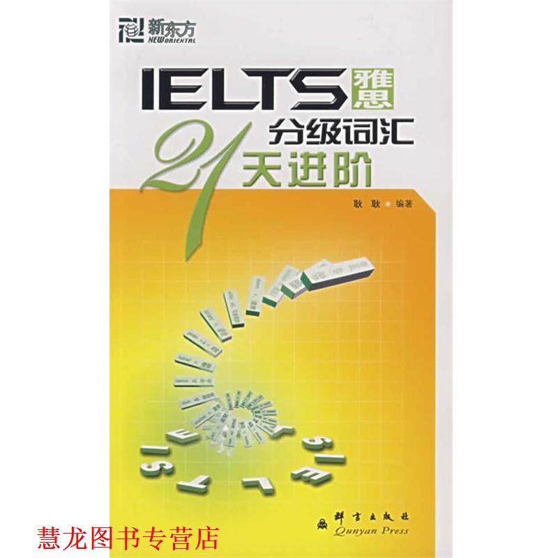 【正版书籍】 新东方 雅思分级词汇21天进阶 耿耿 编著 群言出版社