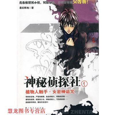 【正版书籍】 神秘侦探社：植物人触手·女岩神诅咒 阵地　著 广西人民出版社