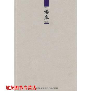 【正版书籍】 读库1001 张立宪 编 新星出版社