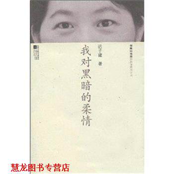 【正版书籍】 散文丛书-我对黑暗的柔情 迟子建 著 江苏文艺出版社