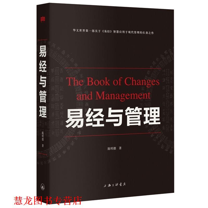 【正版书籍】 易经与管理 陈明德 著 上海三联书店