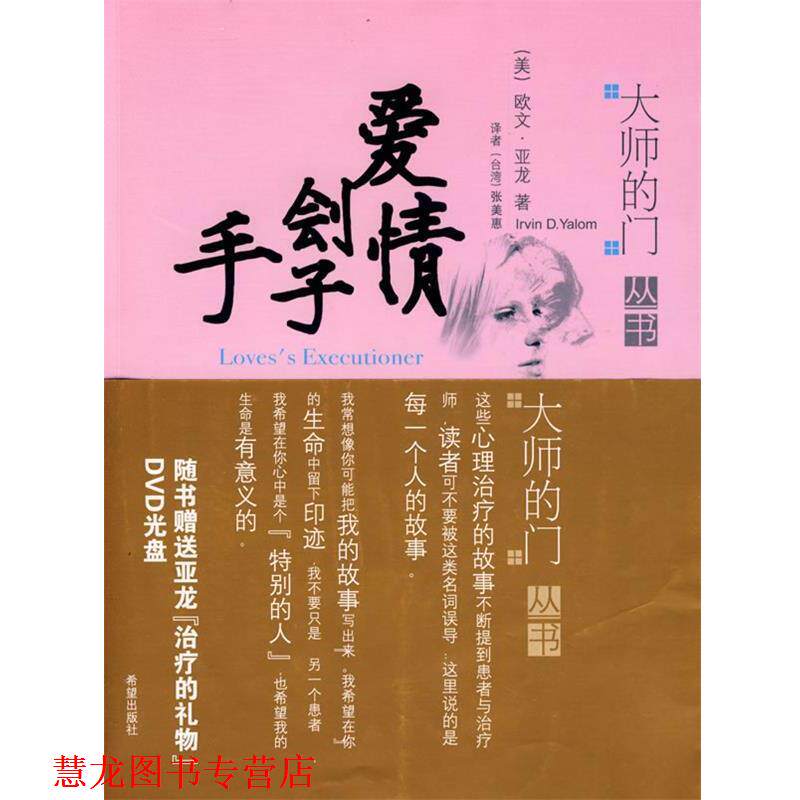 【正版书籍】 爱情刽子手 (美)亚龙 著,张美惠 译 希望出版社