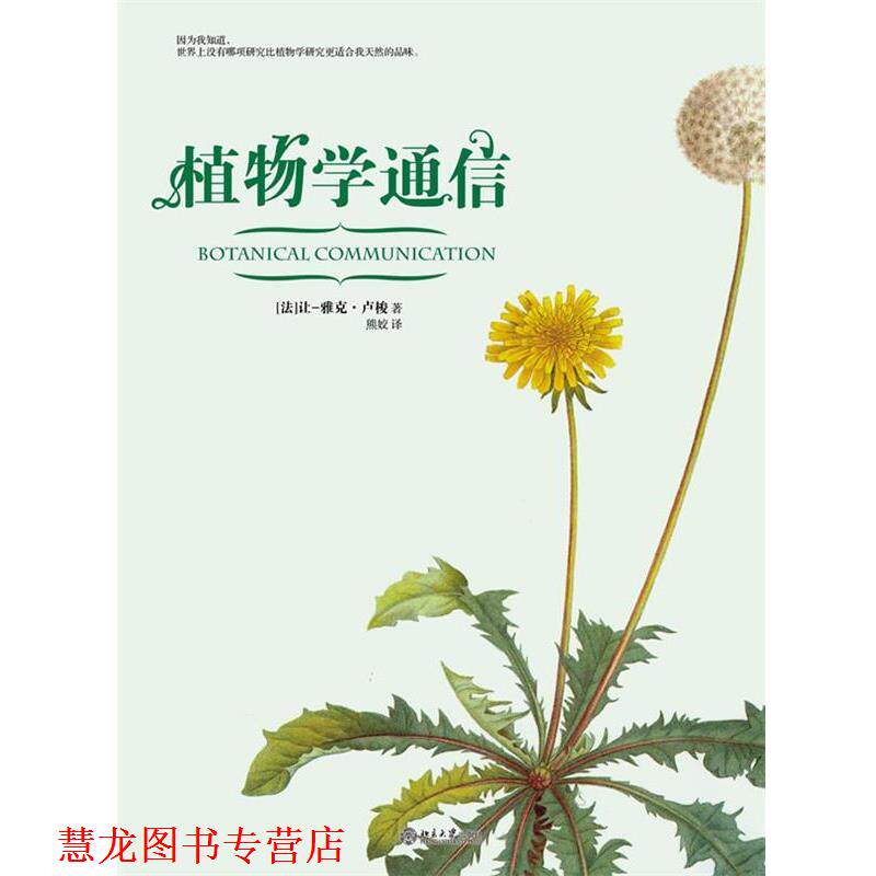 【正版书籍】 植物学通信 (法)卢梭 著,熊姣　译 北京大学出版社