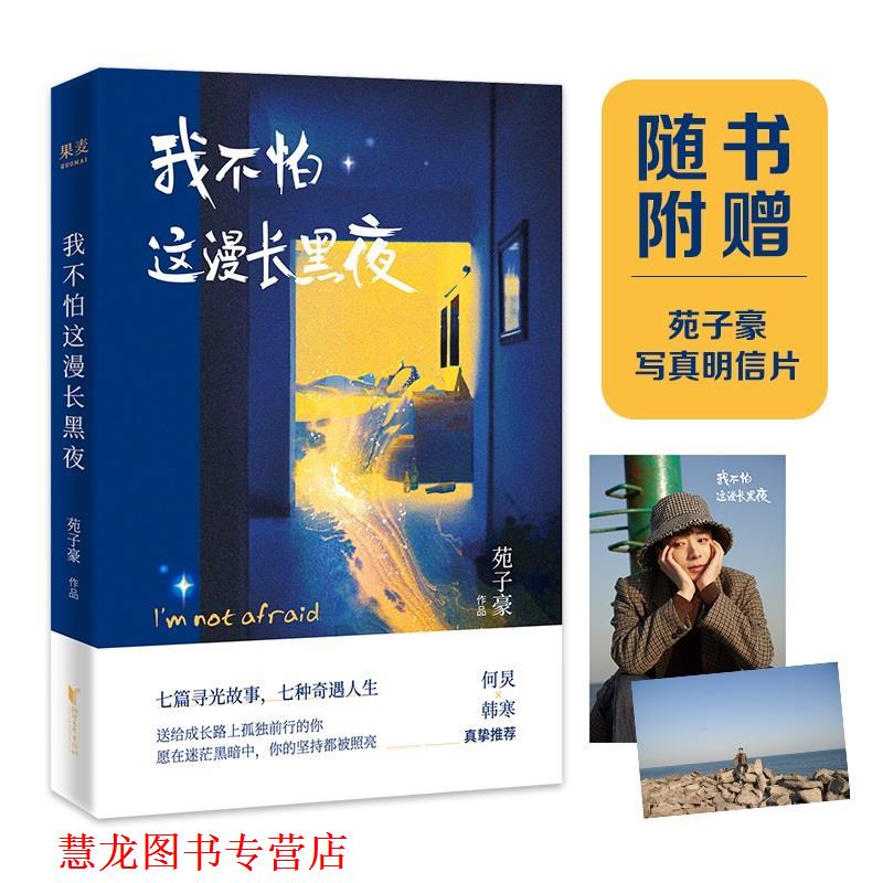 【正版书籍】 我不怕这漫长黑夜 苑子豪,果麦文化出品 浙江文艺出版社