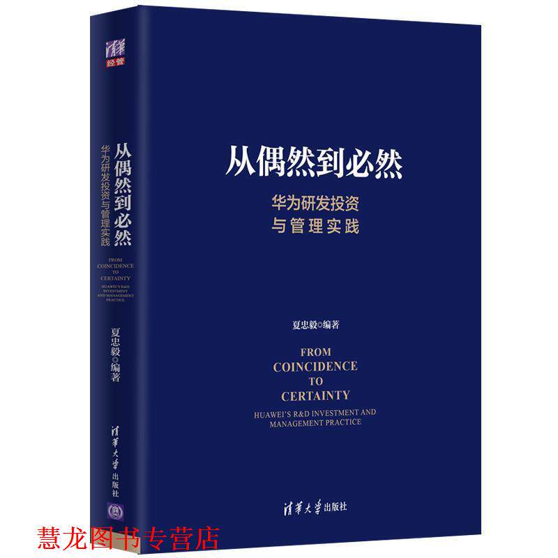 【正版书籍】 从偶然到必然:华为研发投资与管理实践 夏忠毅 清
