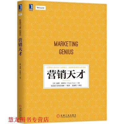 【正版书籍】 营销天才 (英)彼得·菲斯克(Peter Fisk) 著,祝亚雄,冯华丽,郭静 等 译 机械工业出版社