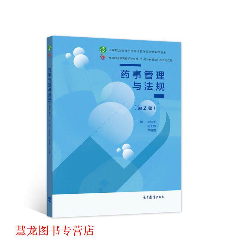 【正版书籍】 药事管理与法规 李洁玉杨冬梅卞晓霞 高等教育出版社
