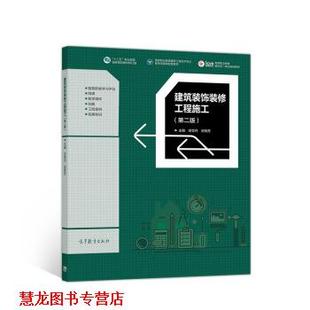 【正版书籍】 建筑装饰装修工程施工 任雪丹,迟桂芳 编 高等教育出版社