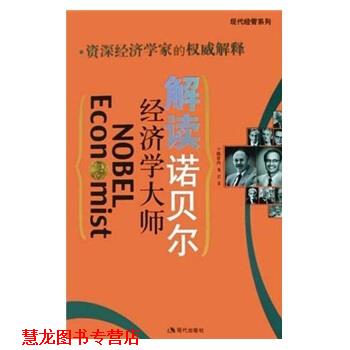 【正版书籍】 解读诺贝尔经济学大师:经济学家的解释 陈桂玲,娄岩 现代出版社