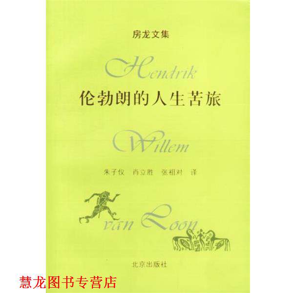 【正版书籍】 房龙文集:伦勃朗的人生苦旅 (美)房龙 著,朱子仪,肖立胜,张祖对 译 北京出版社