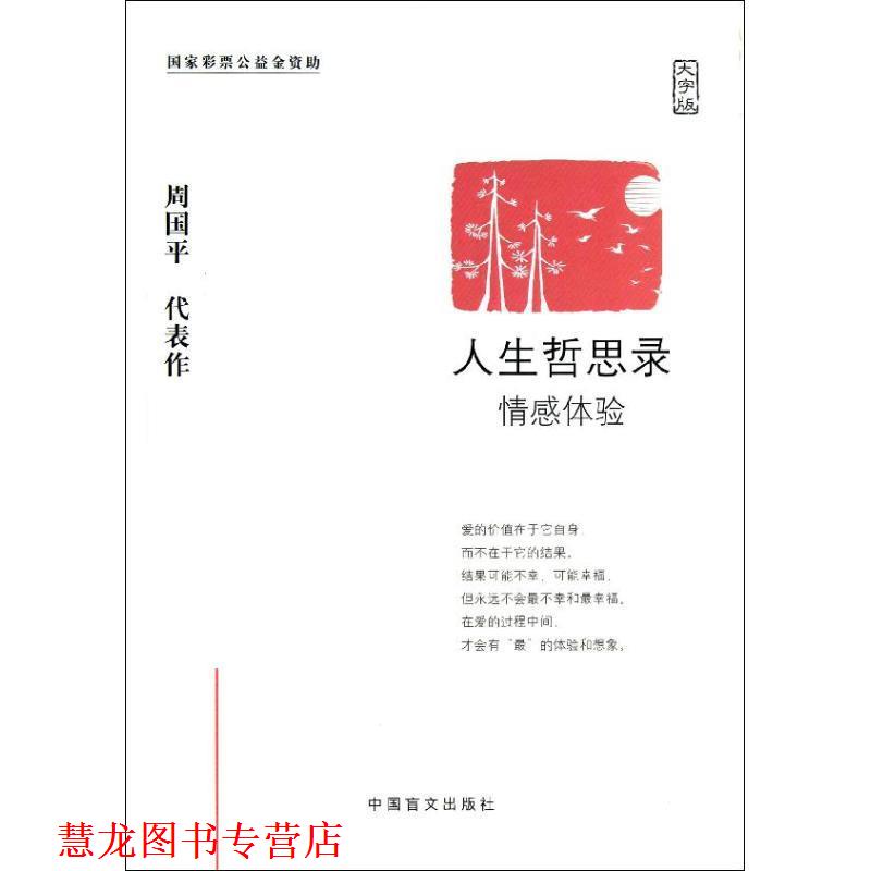 【正版书籍】 人生哲思录:情感体验 周国平 中国盲文出版社
