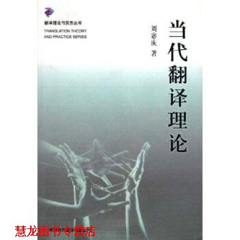 【正版书籍】 当代翻译理论 刘宓庆 著 中国对外翻译出版公司