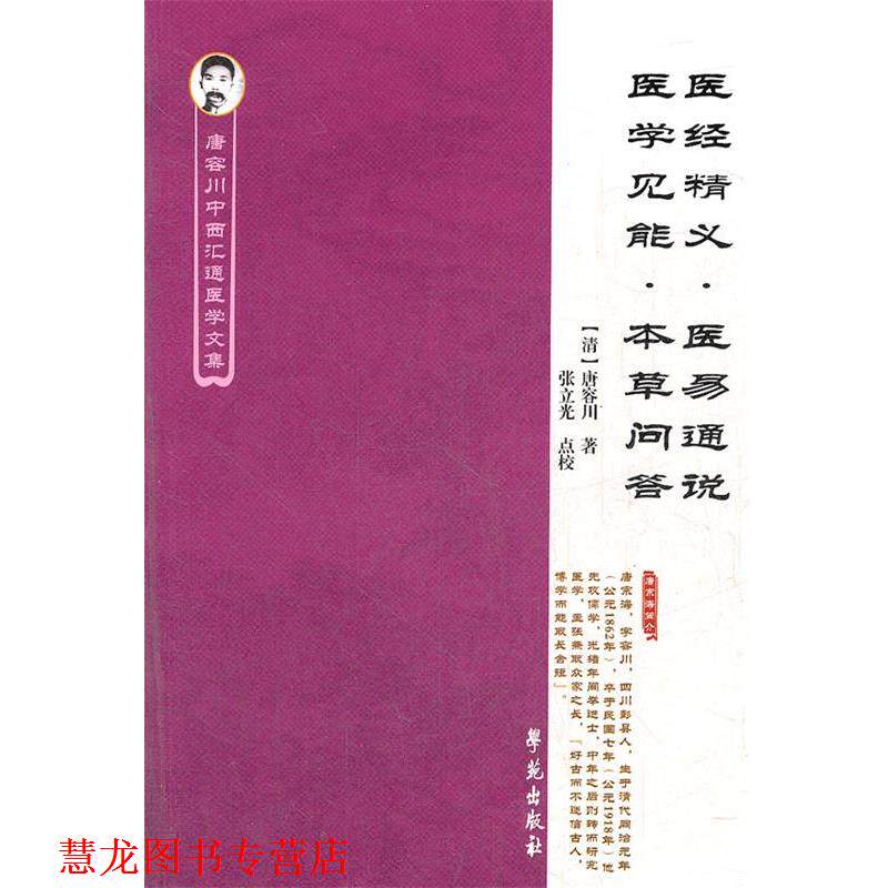 【正版书籍】 医经精义医易通说医学见能本草问答 唐容川中西汇通医学文集 （清）唐容川　著,张立光　点校 学苑出版社