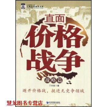 【正版书籍】 直面价格战争:战略篇 丁兴良 著 经济管理出版社