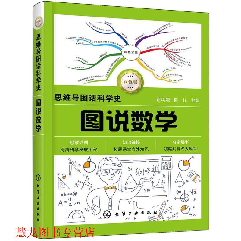 【正版书籍】 思维导图话科学史--图说数学 谢风媛,陈红 主编 化学工业出版社