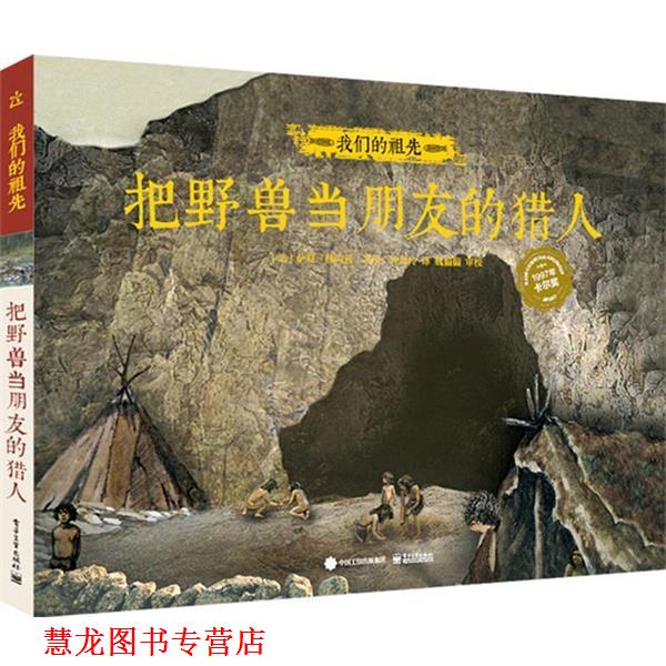 【正版书籍】 祖先 把野兽当朋友的猎人 许嵩玲 电子工业出版社