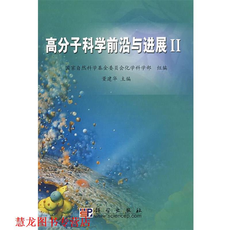 【正版书籍】 高分子科学前沿与进展II 国家自然科学基金委员会化学科学部　组编,董建华　主 科学出版社