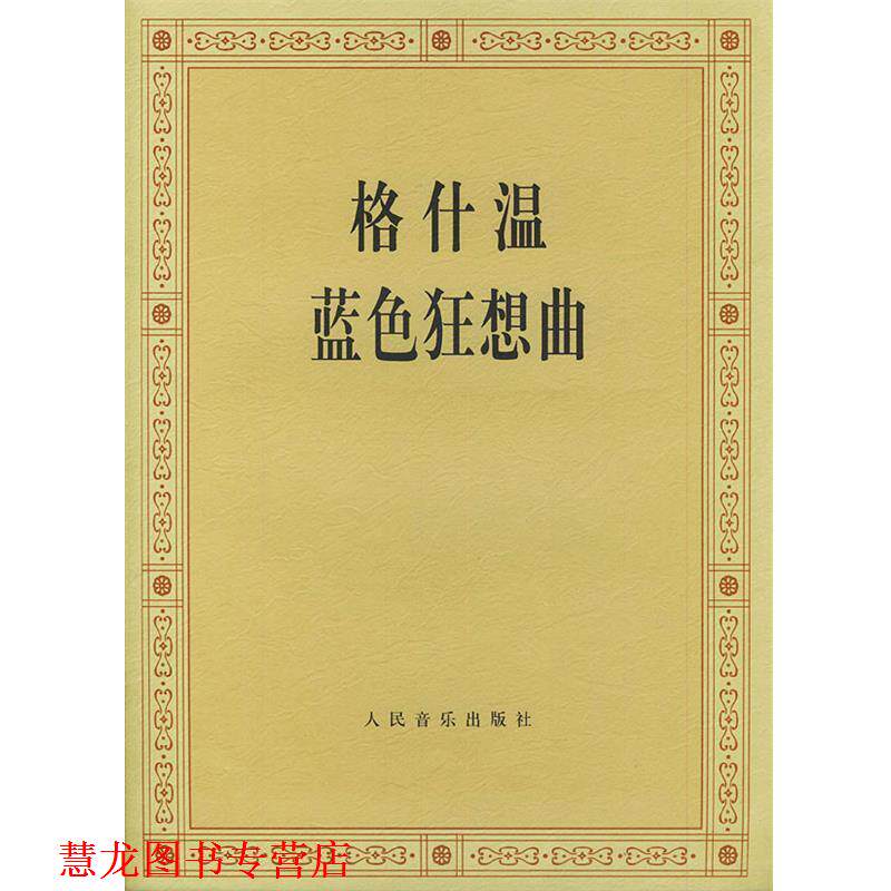 【正版书籍】 格什温蓝色狂想曲 (美)格什温 作曲 人民音乐出版社