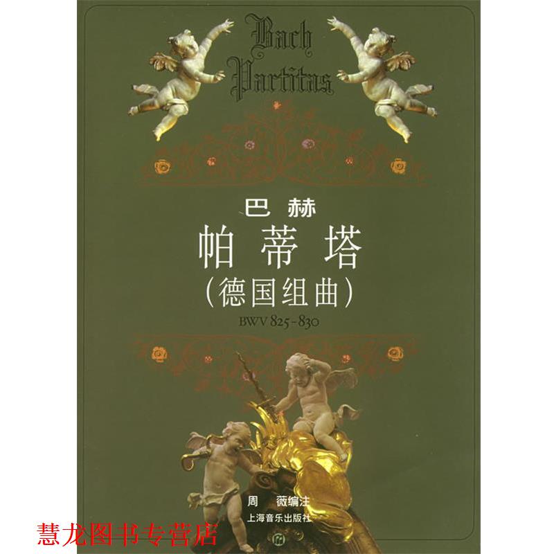 【正版书籍】 巴赫帕蒂塔BWV825-830 （德）巴赫 作曲,周薇 编注 上海音乐出版社