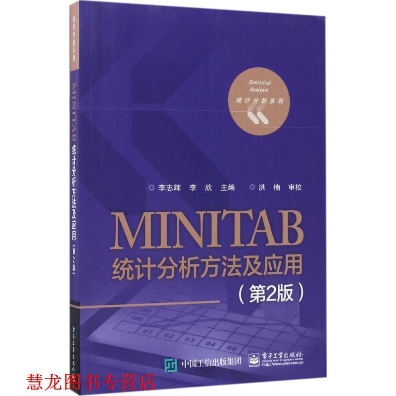 【正版书籍】 MINITAB统计分析方法及应用 李志辉 编 电子工业出版社