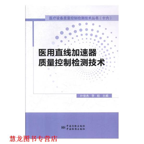 【正版书籍】 医用直线加速器质量控制检测技术 朴俊杰,李毅 编 中国质检出版社，中国标准出版社