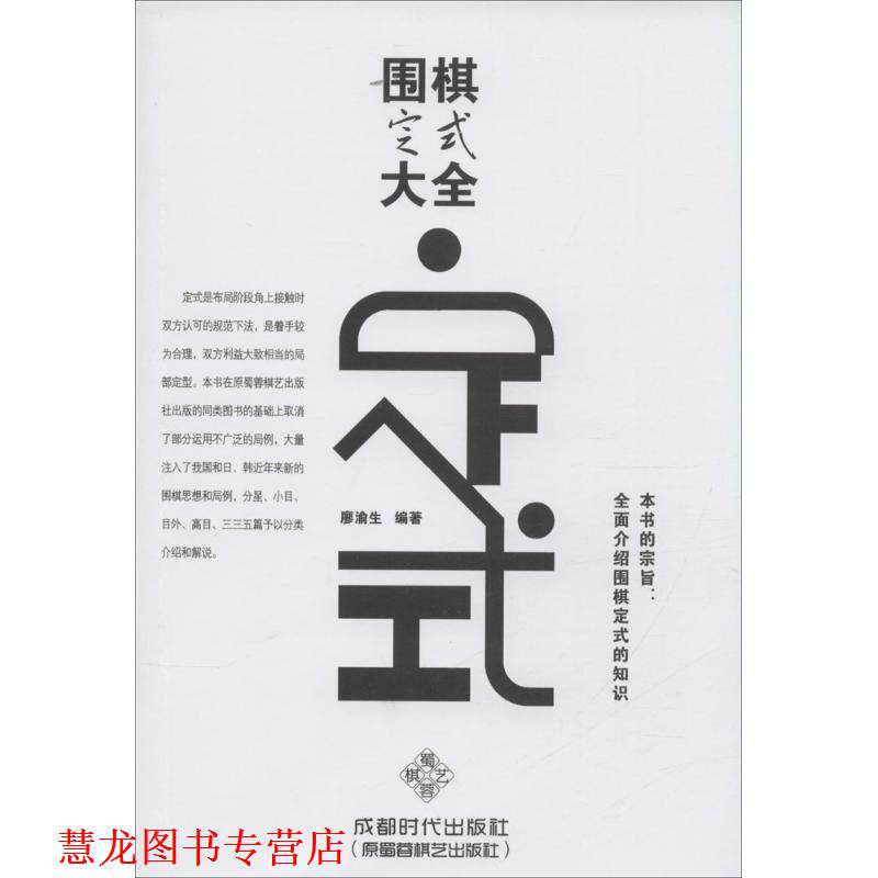 【正版书籍】 围棋定式大全 廖渝生 著 成都时代出版社