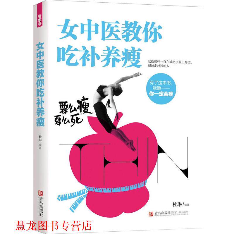 【正版书籍】 女中医教你吃补养瘦 杜琳 青岛出版社