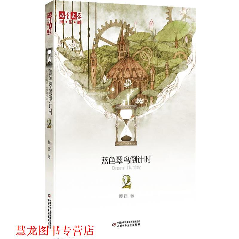 【正版书籍】 蓝色翠鸟 2 顾抒著 中国少年儿童出版社