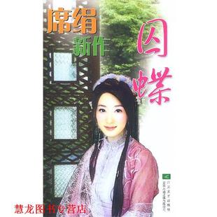 正版 江苏文艺出版 书籍 席绢 社 囚蝶