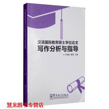 【正版书籍】 汉语国际教育硕士学位写作分析与指导 亓海峰 著 华语教学出版社