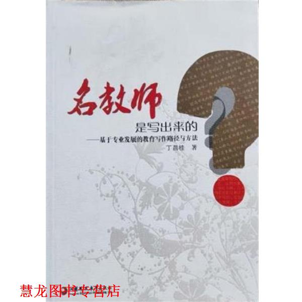【正版书籍】 名教师是写出来的? 丁昌桂 江苏教育出版社