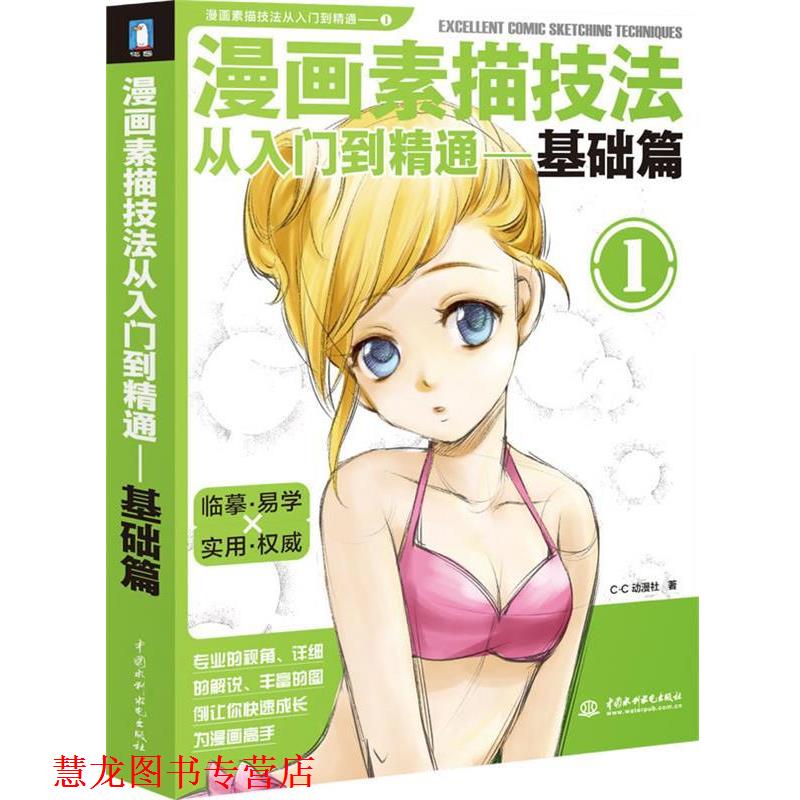 【正版书籍】 漫画素描技法从入门到精通1-基础篇 C·C动漫社 著 水利水电出版社