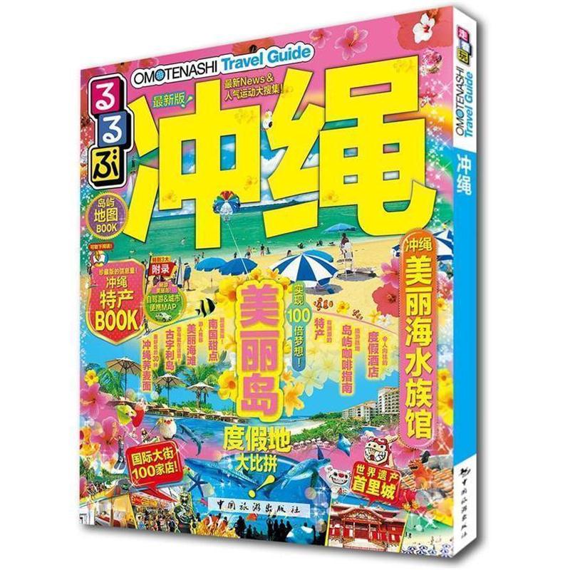 【正版书籍】 走看玩JTB旅游指南系列 冲绳 JTB出版株式会社著,金松,岳野,邵园吉,高岚译 中国旅游出版社