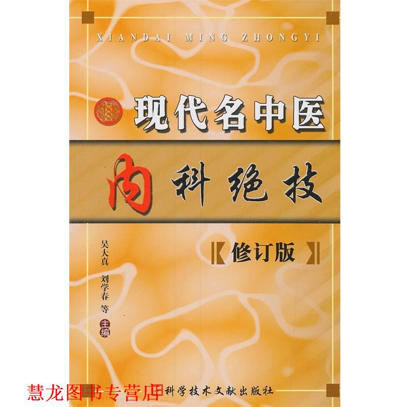 【正版书籍】 现代名中医内科绝技 吴大真等 主编 科技文献出版社