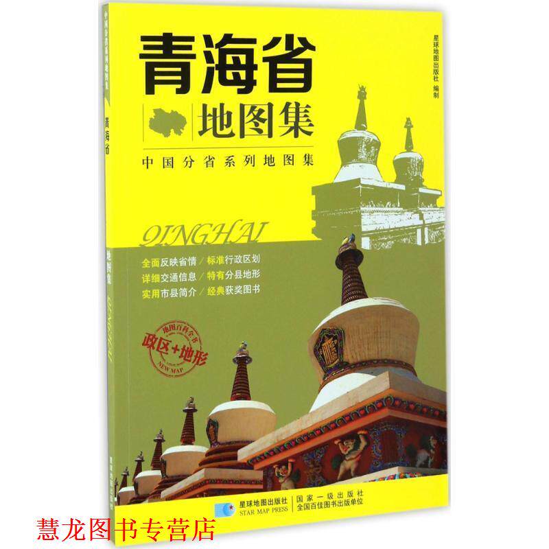 【正版书籍】 分省系列地图集:青海省地图集 星球地图出版社 编 星球地图出版社