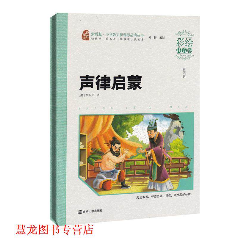 【正版书籍】 声律启蒙 (清)车万育 著 南京大学出版社