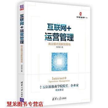 【正版书籍】 互联网+运营管理:商业模式创新到落地 刘宗斌 著 清华大学出版社