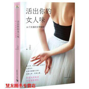 【正版书籍】 活出你的女人味 10个失落的女神秘密 马冉冉 著 中国青年出版社