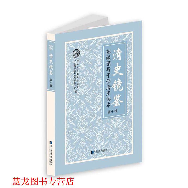 【正版书籍】 清史镜鉴  部级领导干部清史读本 第十辑 国家清史编纂委员会 编, 国家清史纂修领导小组办公室 国家图书馆出版社
