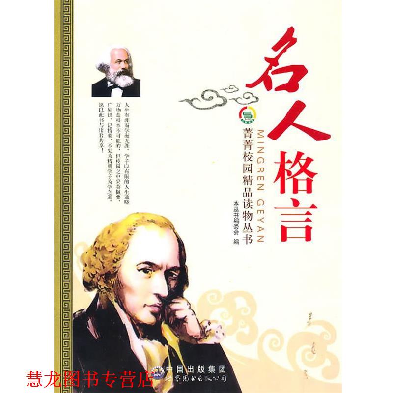 【正版书籍】 名人格言 《菁菁校园精品读物丛书》编委会 编 世界图书出版公司