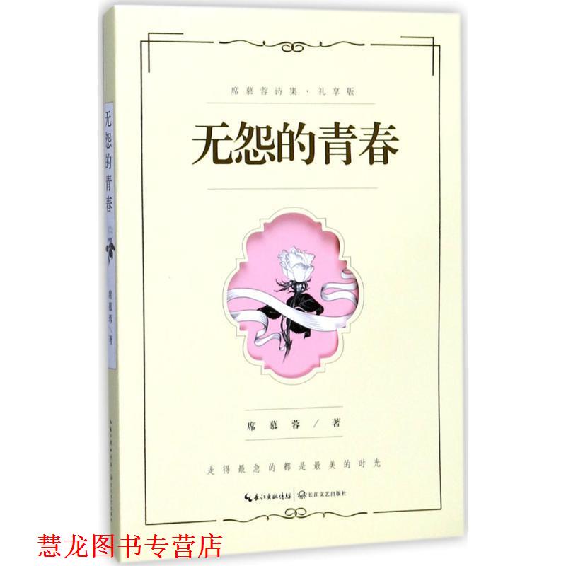 【正版书籍】 无怨的青春:席慕蓉诗集 席慕蓉 著 长江文艺出版社