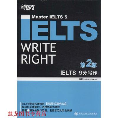 【正版书籍】 新东方 IELTS 9分写作 (澳)查尔斯 西安交通大学出版社