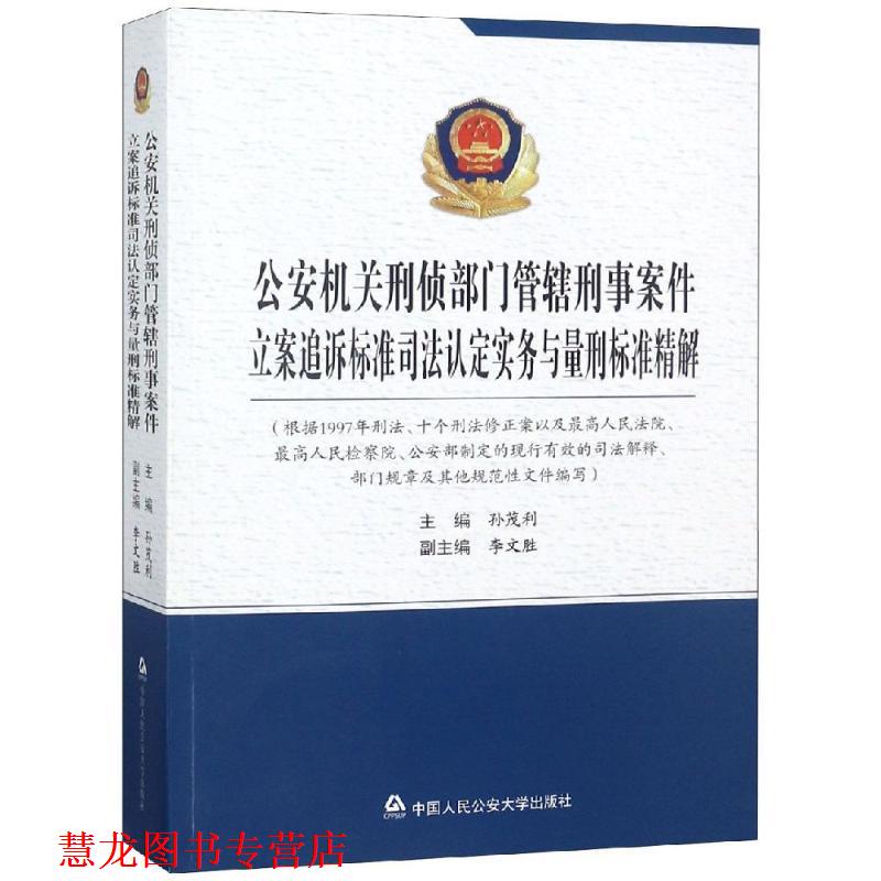 【正版书籍】 机关刑侦部门管辖刑事案件立案追诉标准司法认定实务与量刑标准精解 孙茂利,李文胜 编 中国人民大学出版社