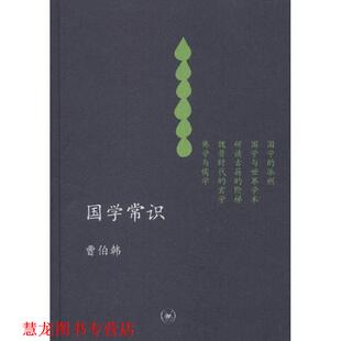 正版 著 书籍 曹伯韩 生活·读书·新知三联书店 中学图书馆文库—国学常识